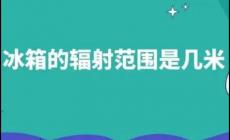 冰箱的辐射范围是几米 冰箱的辐射范围是几米的