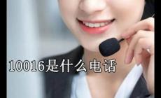 中国联通10016是干嘛的 中国联通10016打电话来干嘛