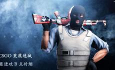 Csgo加速技巧阐述 CSGO准心扩散：新的枪战开始。