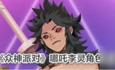 《众神派对》角色图鉴：众神派对哪吒李灵角色图鉴