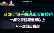 云顶之弈攻略（小白进阶王者必备技巧）