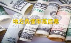 地方负债率是什么意思？具体怎么计算？