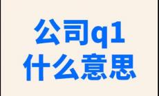 q1季度是什么意思 公司q1什么意思