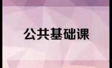 公共基础课是什么意思 公共基础课有哪些