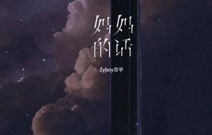 妈妈的话-Zyboy忠宇