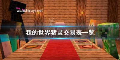 《我的世界》猪灵交易表一览 猪灵能换什么？