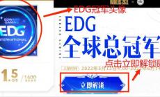 edg冠军头像怎么领取