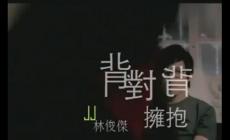 我们背对背拥抱是什么歌，附歌词-林俊杰的歌曲