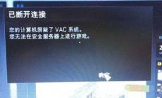 csgo无法验证游戏vac会话 解决办法篇