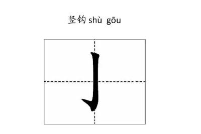 竖钩的字有哪些