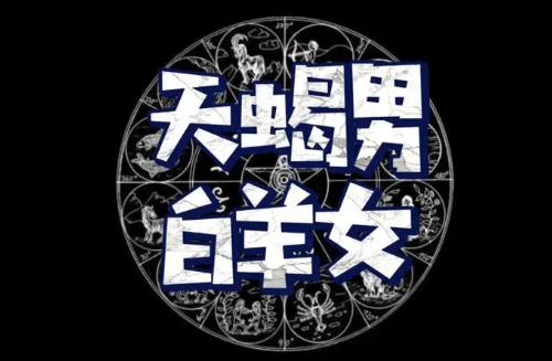 天蝎男和白羊女在一起怎样 天蝎男和白羊女合适吗