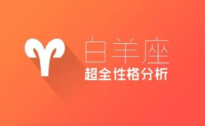 白羊座性格测试有哪些特点？白羊座星座测试性格结果