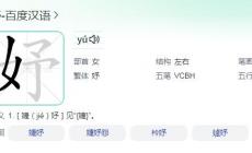 女予是什么字？一个女加一个予是什么字？