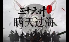 瞒天过海的故事内容 三十六计瞒天过海是第几计