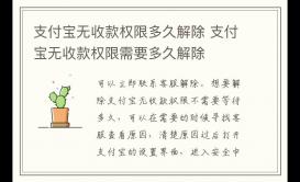 支付宝无收款权限多久解除 支付宝无收款权限需要多久解除