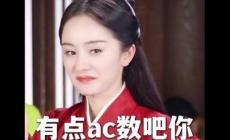 梗百科之：女生说ac的梗含义