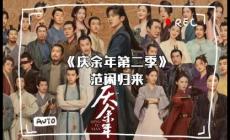 庆余年2讲了什么内容？庆余年2剧情如何？