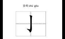 竖钩的字有哪些？包含有竖钩的字有哪些？