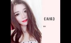紫月 - 无情歌词 很好听的一首歌曲