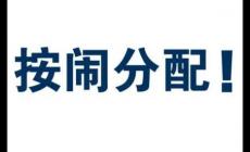 按闹分配什么意思？按闹分配是什么意思？