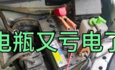 车子停久了电瓶亏电怎么办？