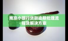 南京小银行贷款逾期处理流程及解决方案