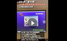 QQ的大哥ICQ官宣将关闭：上线运营近28年