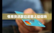 恒易贷还款日逾期上征信吗
