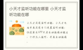 小天才监听功能在哪里 小天才监听功能在哪