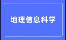 地理信息科学专业怎么样 好就业吗