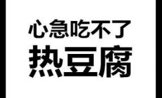心急吃不了热豆腐是什么意思