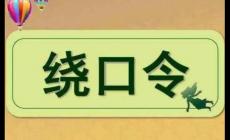 最难的7字绕口令，你能念到哪里？