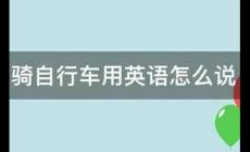 骑自行车用英语怎么说（骑自行车3种英语）