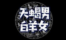 天蝎男和白羊女在一起怎样 天蝎男和白羊女合适吗