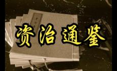 资治通鉴作者是谁？资治通鉴简介资料