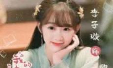 李子璇个人资料介绍 李子璇主演的最新电视剧