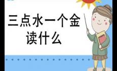 三点水一个金怎么读？什么意思？淦什么梗?