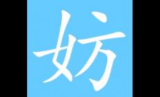 妨组词_妨组词是什么