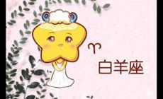 白羊座女生最配什么星座的男生能长长久久