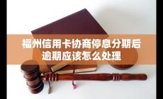 福州信用卡协商停息分期后逾期应该怎么处理
