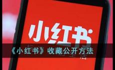 小红书怎么取消收藏 小红书收藏提示吗