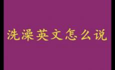 洗澡英文怎么说？洗澡英文怎么说啊？