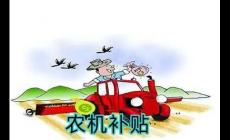 个人如何申请农机补贴