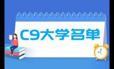 c9联盟是哪些高校？c9大学名单排名完整版