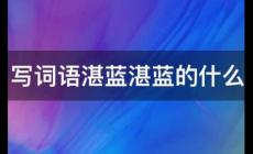 湛蓝湛蓝的什么填词语 一年级