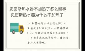 史密斯热水器不加热了怎么回事？为什么不加热了？