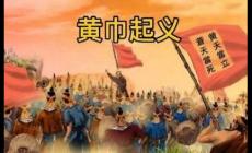 黄巾起义是哪个朝代？黄巾起义简介资料