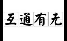 互通有无是什么意思 互通有无的含义