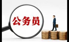 报考公务员的条件有哪些 公务员报考条件有哪些