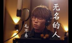 毛不易无名的人歌词